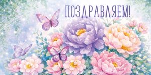 Конверт Поздравляем жен 3.0002152