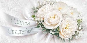 Конверт С Днем свадьбы 3.0002156