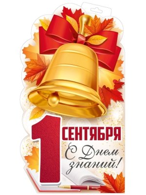 Плакат фигурный 1 Сентября С Днем знаний 1.0001071