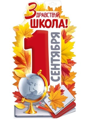 Плакат фигурный Здравствуй школа 1 Сентября 1.0001072