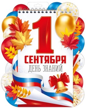 Плакат фигурный РФ 1 Сентября 1.0001073