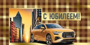 Конверт С Юбилеем муж 3.0001190