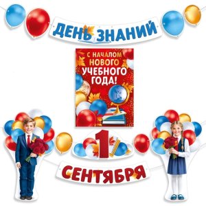 Оформительский набор День знаний 1 Сентября 1.0001145