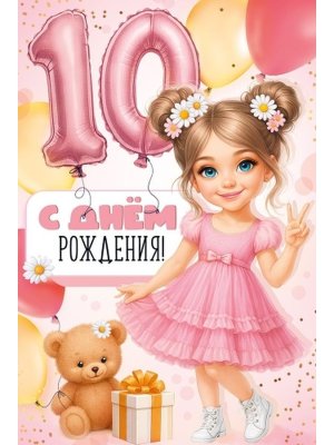Открытка С Днем Рождения 10 лет 3.0001429