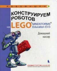 Конструируем роботов на LEGO Домашний кассир