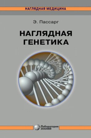 Наглядная генетика