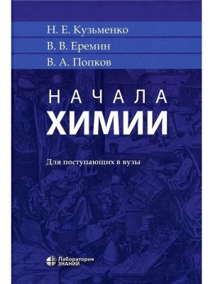 Начала химии для поступающих в вузы