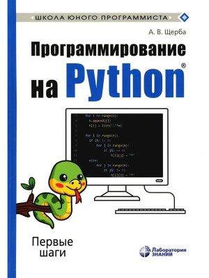 Программирование на Python Первые шаги 