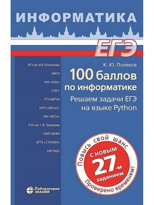 100 баллов по информатике Решаем задачи ЕГЭ на языке Python