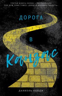 Дорога в Канзас Кн 3