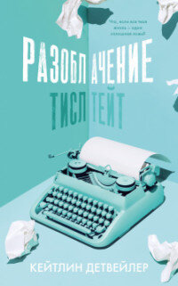 Разоблачение Тисл Тейт Young Adult Мягк