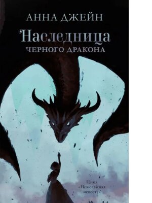 Наследница черного дракона Кн 1 trendbooks
