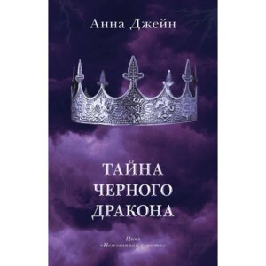 Тайна черного дракона Кн 2 Young Adult 