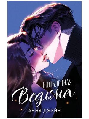 Влюбленная ведьма Кн 2 Иллюстрированное