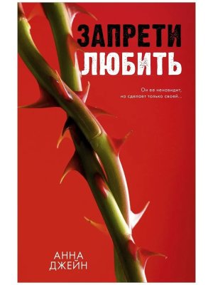 Запрети любить