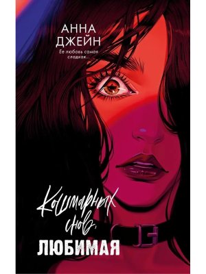 Кошмарных снов любимая