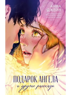 Подарок ангела и другие рассказы