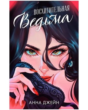 Восхитительная ведьма Иллюстрированное