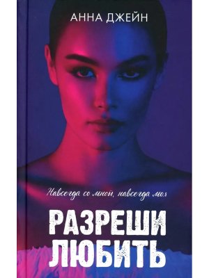 Разреши любить Навсегда со мной навсегда моя С лицом