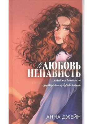 ЛюбовьНенависть Подарочное Trendbooks