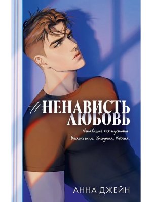 НенавистьЛюбовь Подар 