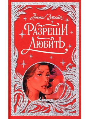 Разреши любить Навсегда со мной навсегда моя Лимитированная подарочная коллекция