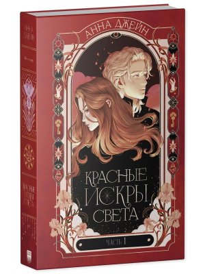Красные искры света Часть 1 Романы Анны Джейн
