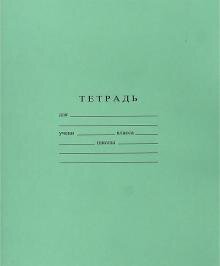 Тетрадь  18л Линия Зеленая Беларусь 275/1
