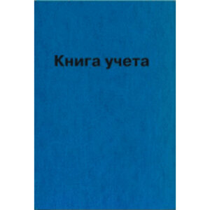 Книга учета 96л A4 Клетка 2056800
