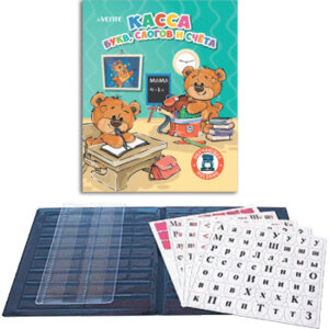 Касса букв слогов и счета A5 8 вкладышей ПВХ с цв вкладышем 8091800