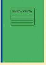 Книга учета  96л А4 2056410