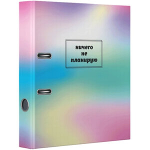 Папка регистратор 75мм Ничего не планирую карт глянц ламин 3090126