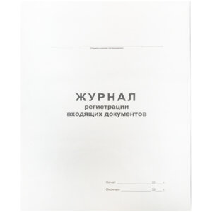 Журнал регистрации входящих документов 48л A4 195х290мм офсет 90% белизна 2056111