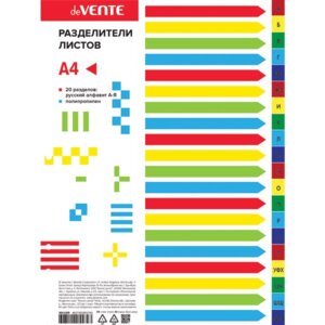 Разделитель листов A4 пласт русский алфавит А-Я 3051509