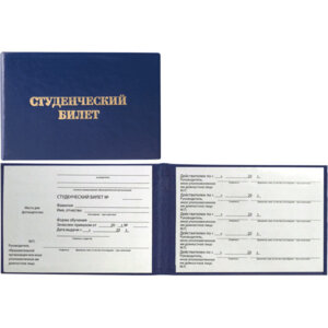 Студенческий билет 100x65мм бумвинил с вклейкой Синий 3060201