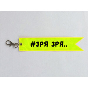 Брелок флажок 25x170м Зря Зря винил желтый с рис 9082213