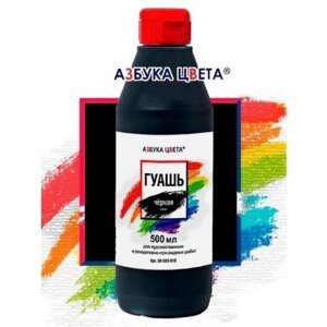 Гуашь 500 мл Азбука цвета черная в пластик бут крышка флип-топ 8075202