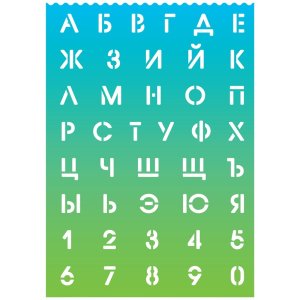Трафареты буквы и цифры 210x297x0,5 мм 500 мкм русский алфавит и цифры 5096301