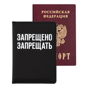 Обложка для паспорта Запрещено запрещать 10x14 см Кожзам поролон шелкограф 1030447