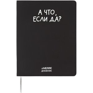 Дневник 1-11 А что, если да? 2222566