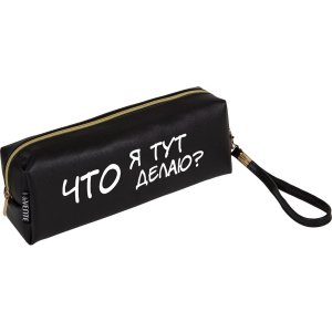 Пенал косметичка 1 отд 21,5x8x5см Что я тут делаю? прямоуг для 75 предм 7029595