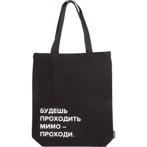 Сумка шоппер Будешь проходить мимо  34х43,5x8см расширение дна 8см канвас 1 отд на молнии 7046531