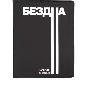 Дневник 1-11 Бездна 2021612