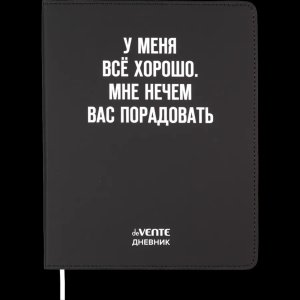 Дневник 1-11 У меня все хорошо 2021633