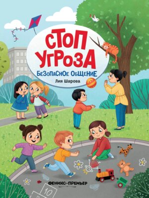 Безопасное общение