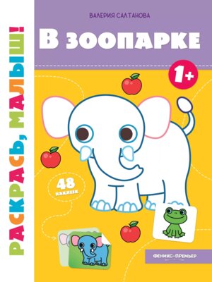В зоопарке 1+ Кн с наклейками