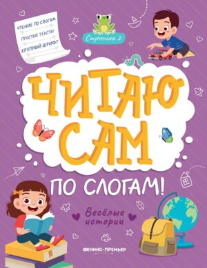 Веселые истории Ступенька 2