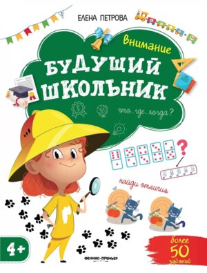Внимание 4+ Будущий школьник