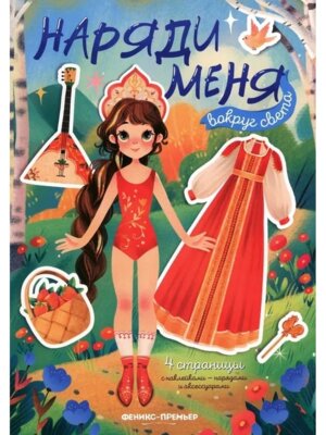 Наряди меня Вокруг света Кн с наклейками
