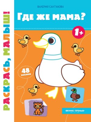 Где же мама 1+ Кн раскраска с наклейками